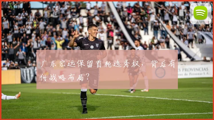 广东宏远保留首轮选秀权,背后有何战略布局?