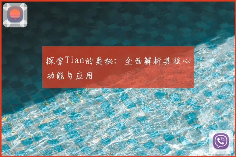 探索Tian的奥秘:全面解析其核心功能与应用