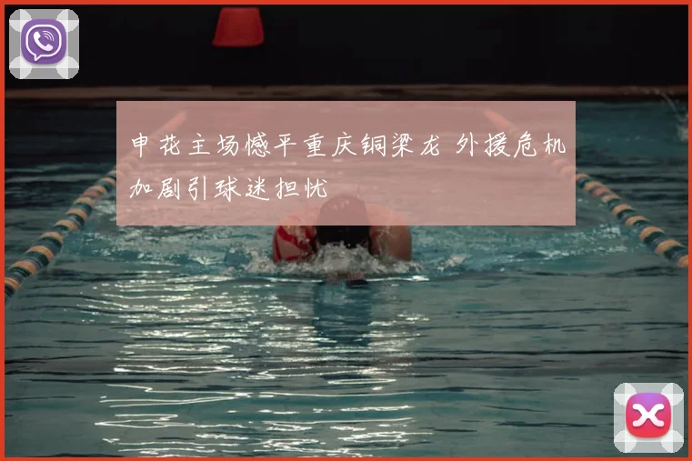 申花主场憾平重庆铜梁龙 外援危机加剧引球迷担忧