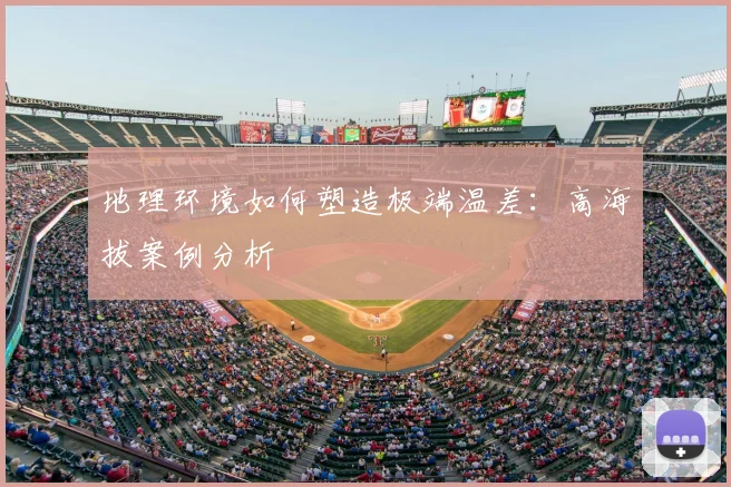 地理环境如何塑造极端温差：高海拔案例分析