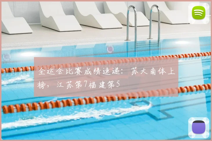 全运会比赛成绩速递:苏大南体上榜,江苏第7福建第5