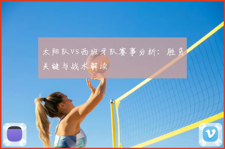 太阳队vs西班牙队赛事分析:胜负关键与战术解读