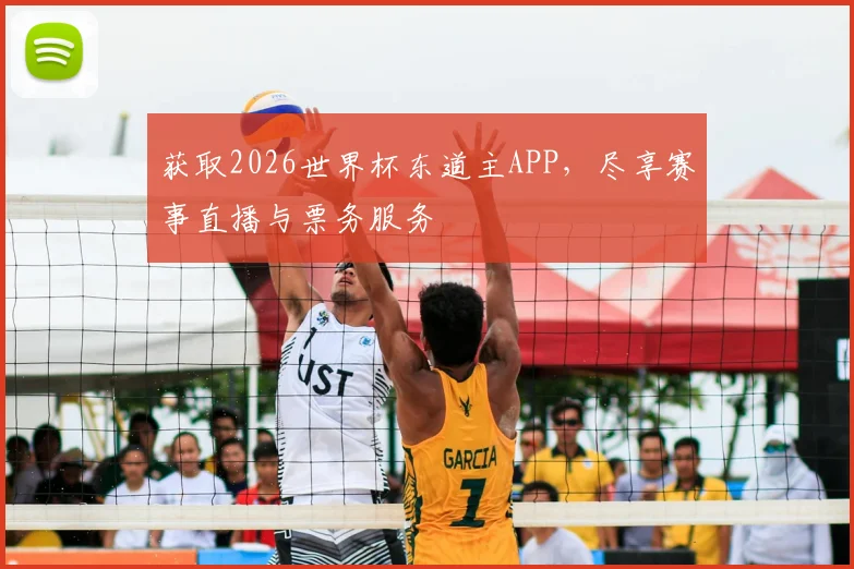 获取2026世界杯东道主APP,尽享赛事直播与票务服务